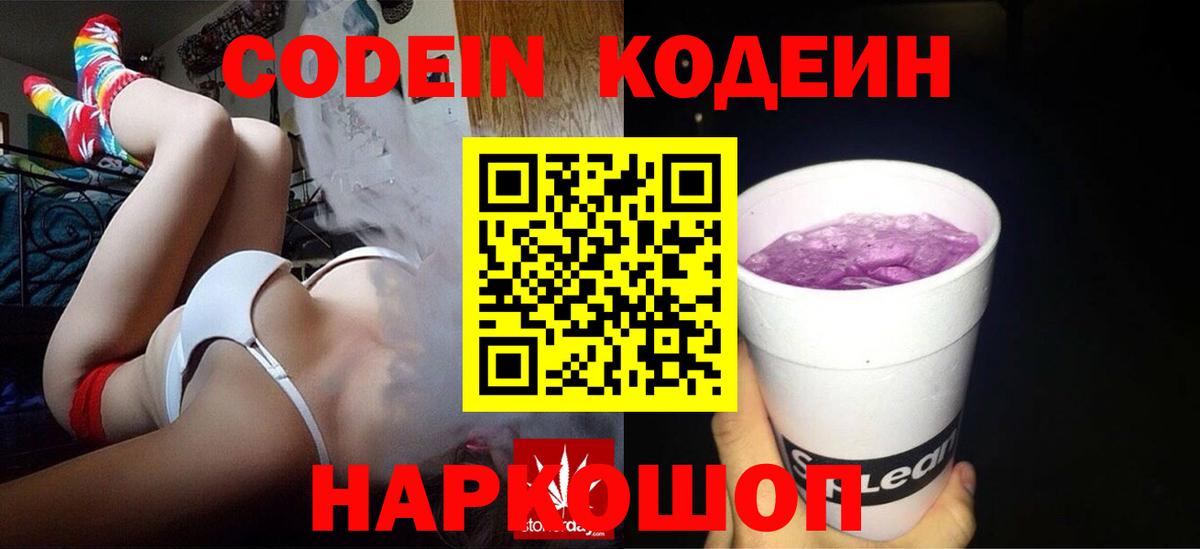 Кодеиновый сироп Lean Purple Drank  Codein напиток Lean (лин)  Вход с VPN  Люберцы 