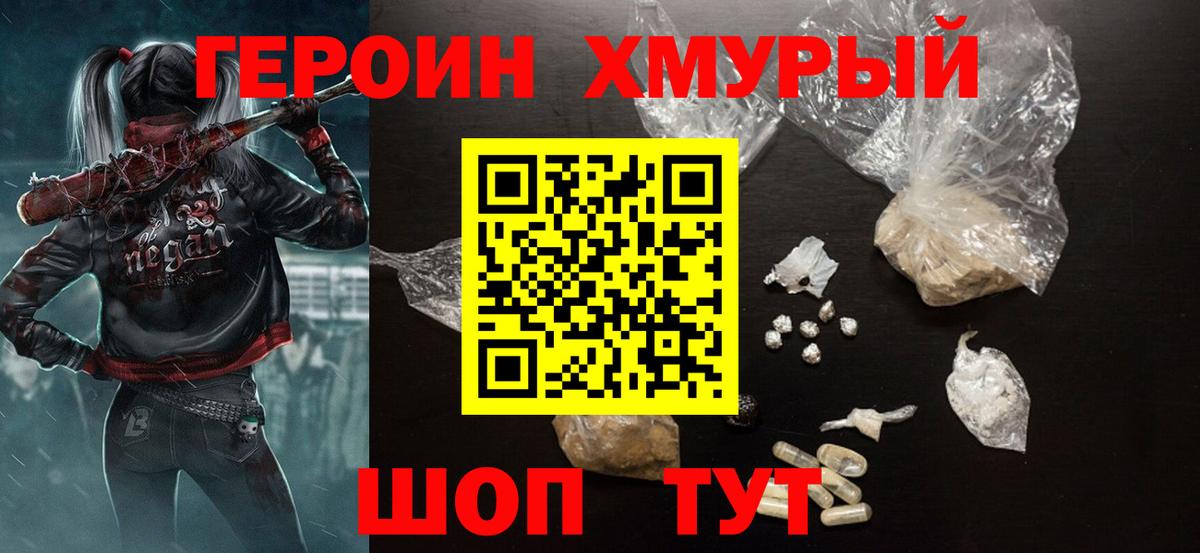 ГЕРОИН хмурый Люберцы